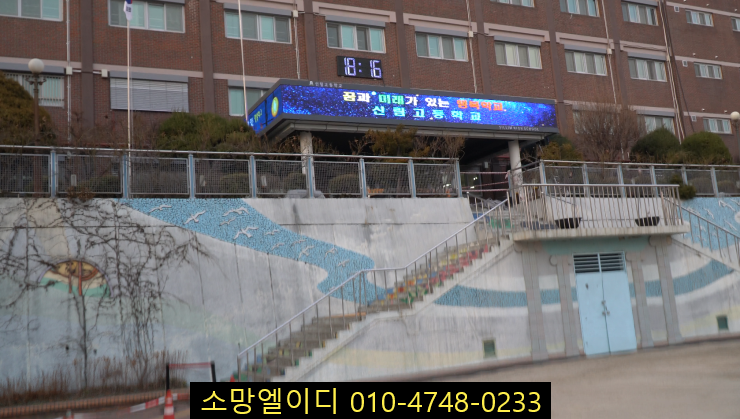  학교 LED 전광판(풀칼라 전자현수막) 중앙현관 "ㄷ"자 처마(캐노피) 설치 사례[HDPlayer/LEDArt/eyetv/MPlayer]