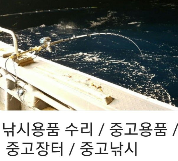낚시용품 수리 / 중고용품 / 중고장터