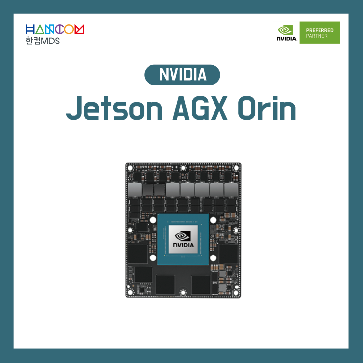  [로봇 공학]엣지에서 서버급 AI 성능을 발휘하는, 엔비디아 Jetson AGX Orin