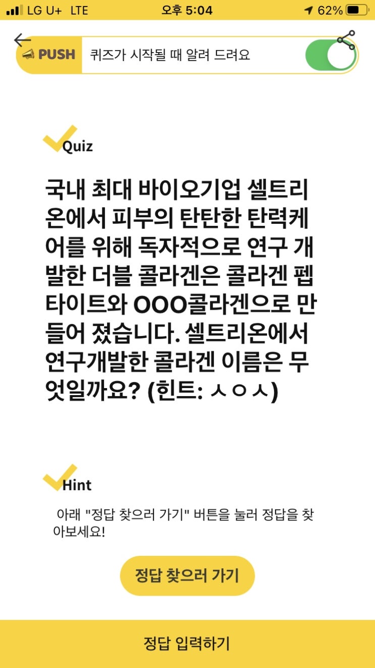  셀트리온 캐시워크 문제와 정답!!