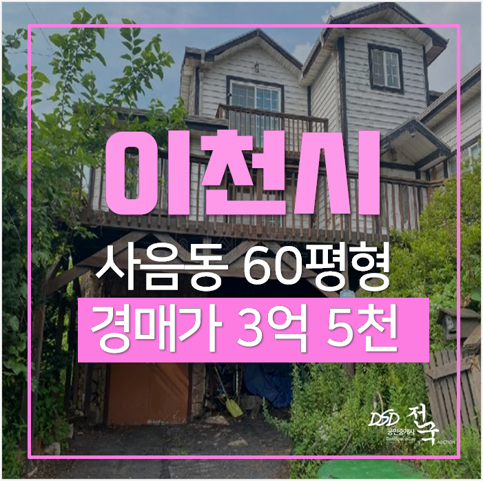 이천전원주택 건물 60평, 단독주택매매 보다 저렴한 3억대 경매 이천전원주택 건물 60평, 단독주택매매 보다 저렴한 3억대 경매