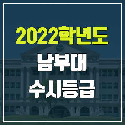 남부대학교 수시등급 (2022, 예비번호, 남부대)