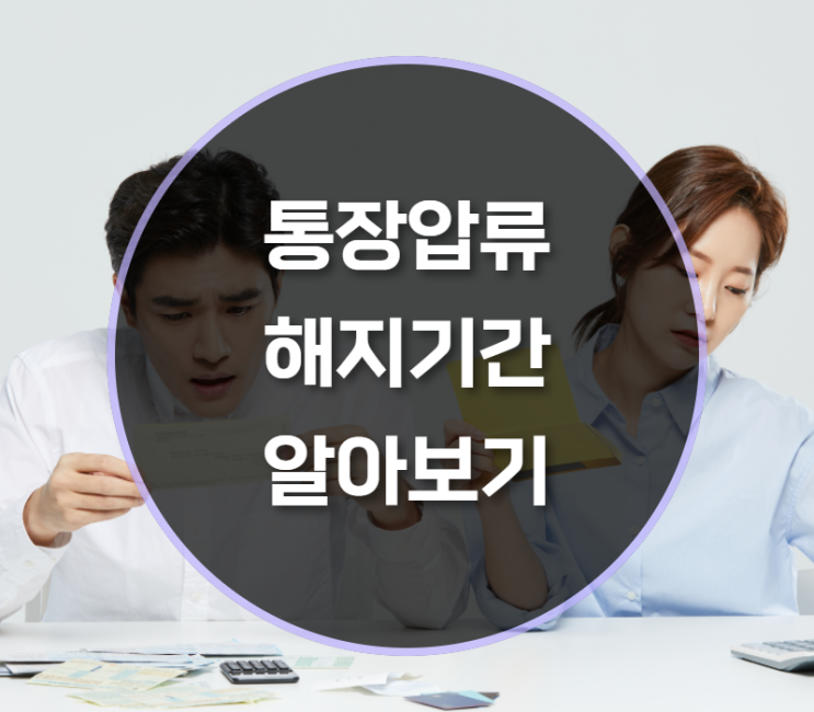  통장압류 해지기간 알아보기