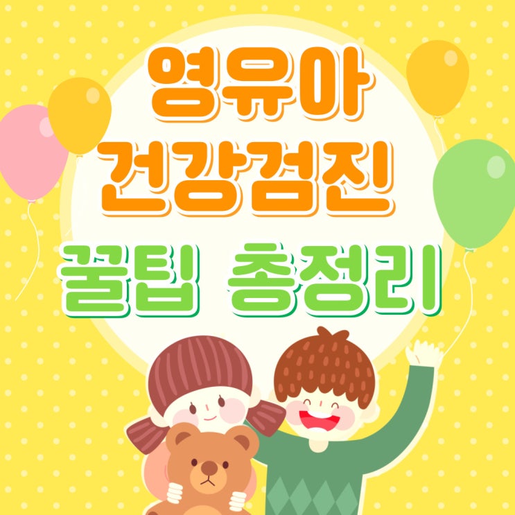  영유아 건강검진 문진표 앱 작성 방법, 검진 꿀팁 총정리!