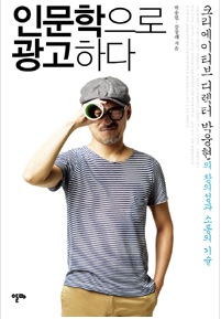  다시 읽어본 <인문학으로 광고하다>
