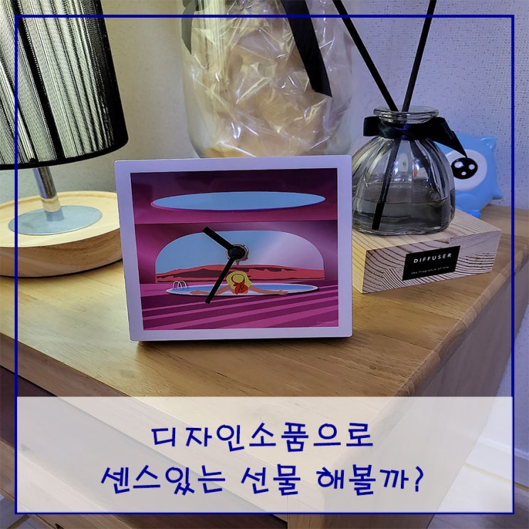  디자인소품으로 센스있는 선물 해볼까?