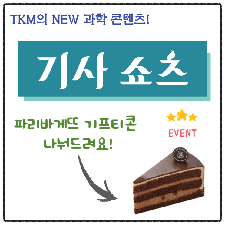  파리바게뜨 조각 케이크 기프티콘 쿠폰 증정 이벤트 & 새로운 과학 글쓰기 채널 <기사 쇼츠> 많관부!