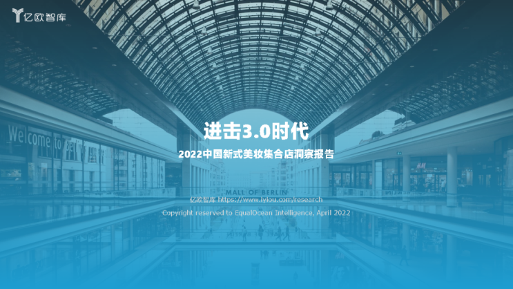 2022년 중국 신식 뷰티매장 인사이트 보고서