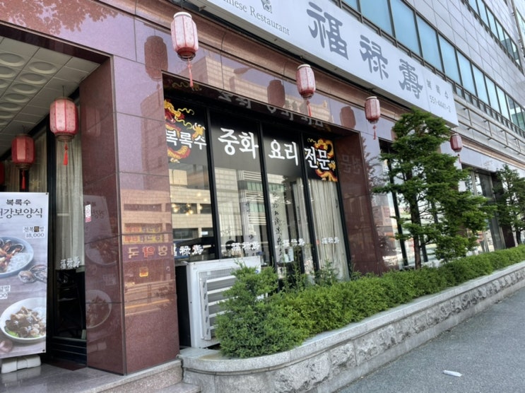  대전 중식당 복록수
