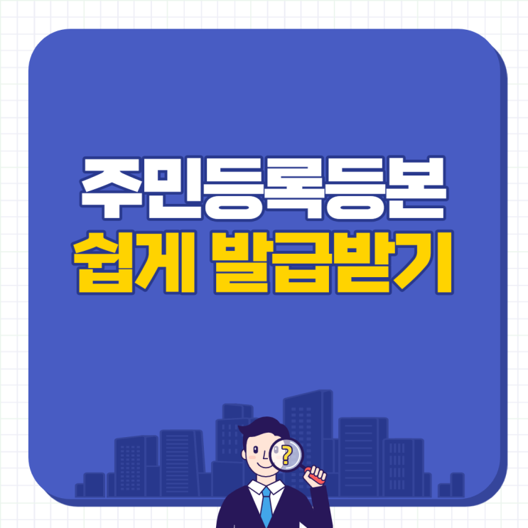  주민등록등본발급 카카오톡 정부24로 쉽고빠르게