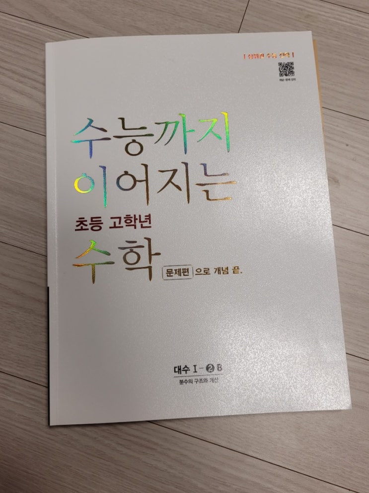  초등수학문제집 수능까지 초고수로 어려운 분수 단원 학습하기!