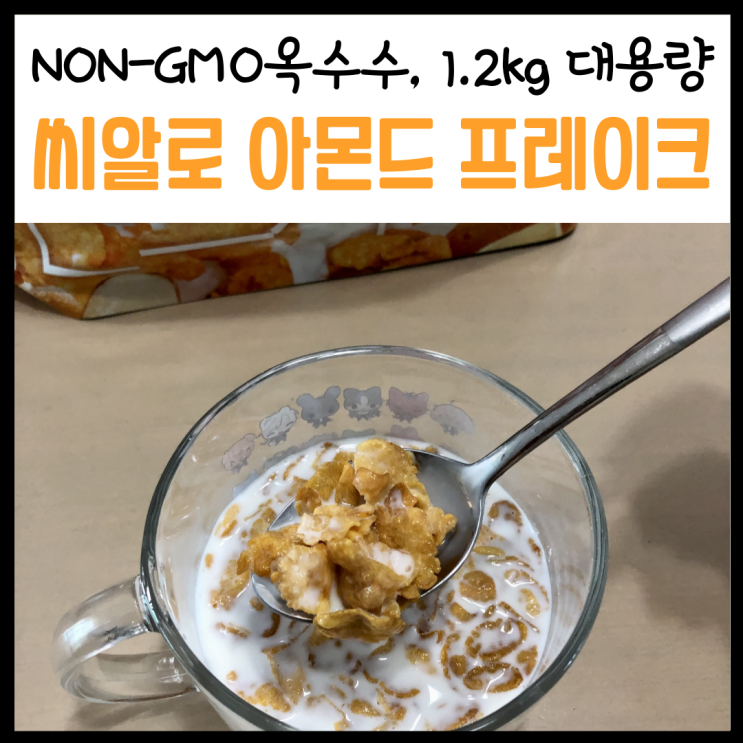  대용량시리얼, '씨알로 아몬드 프레이크'