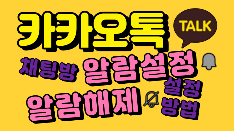  카카오톡 (카톡) 채팅방 알람 설정 및 알람 해제 방법