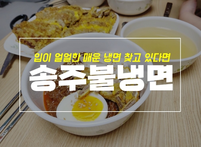  매운 게 땡길땐 송주 불냉면으로 비냉 물냉 한 번에