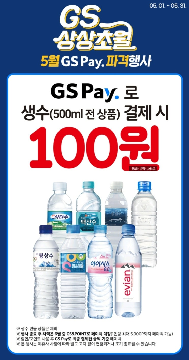 GS25 GS Pay로 결제시 생수 500ml 100원 (feat.신한 더모아카드 0원)