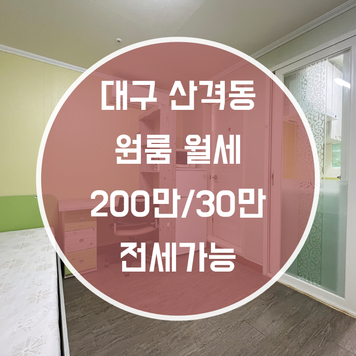  (계약완료)대구 북구 산격동 / 원룸 월세 풀옵션 경대북문 인근 전세가능