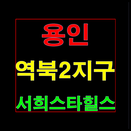  역북 서희스타힐스 모델하우스 홍보관 분양가 용인 역북동 추가 조합원 모집안내