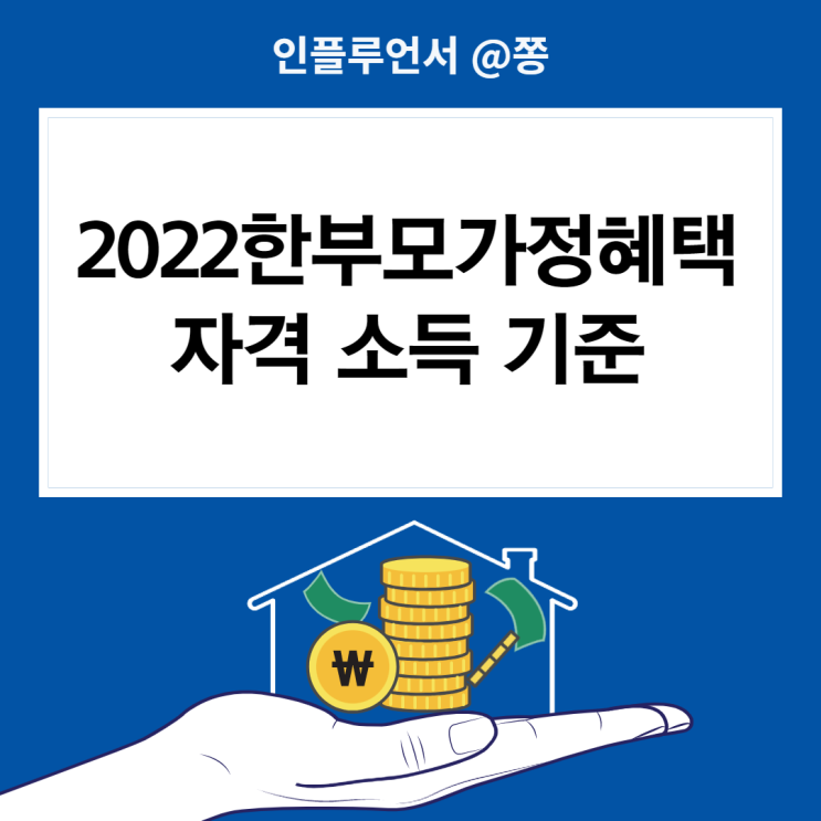 2022한부모가정혜택 자격기준 금액 지원금 가족 2022한부모가정혜택 자격기준 금액 지원금 가족