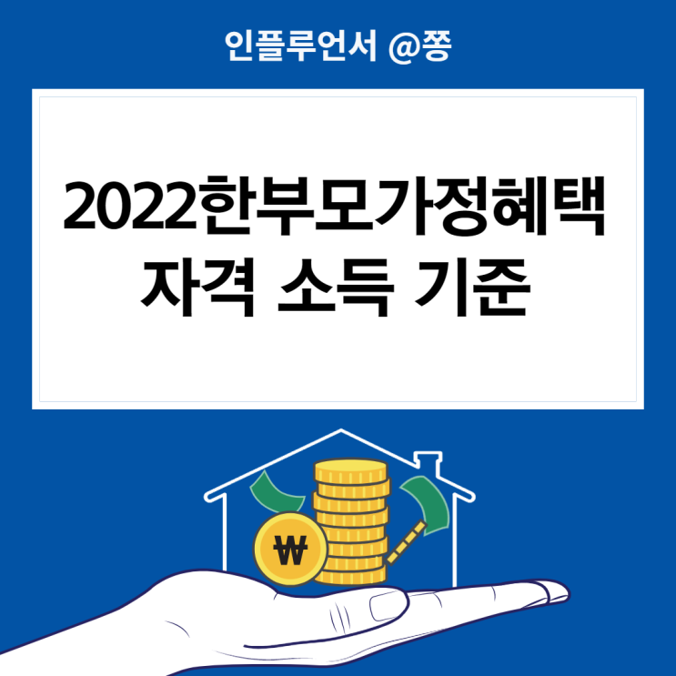 2022한부모가정혜택 자격기준 금액 지원금 가족