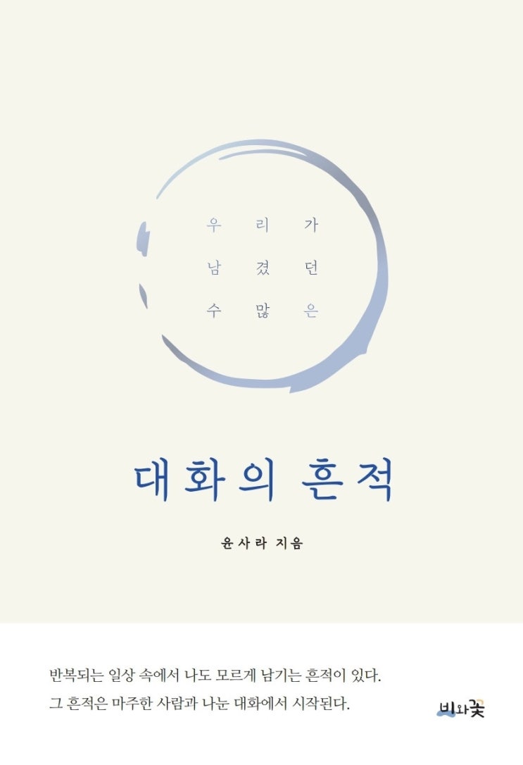  BOOK SCRAP #3. 대화의 흔적