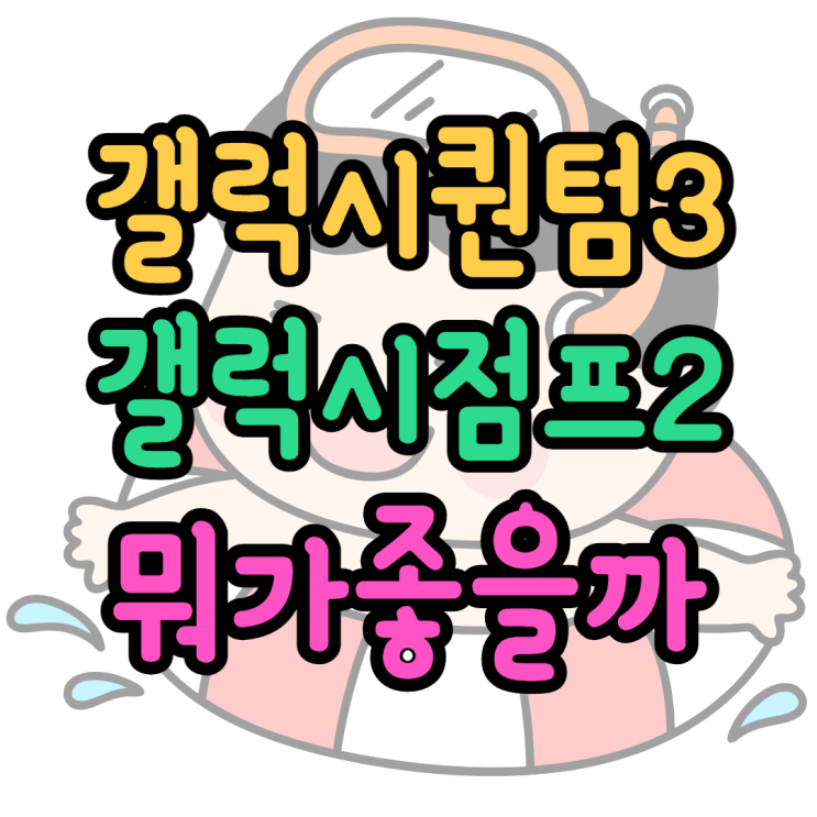 갤럭시 퀀텀3 vs 갤럭시 점프2 어디가 다를까 갤럭시 퀀텀3 vs 갤럭시 점프2 어디가 다를까