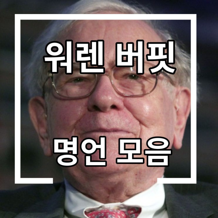  워렌버핏 명언 모음 알아봐요