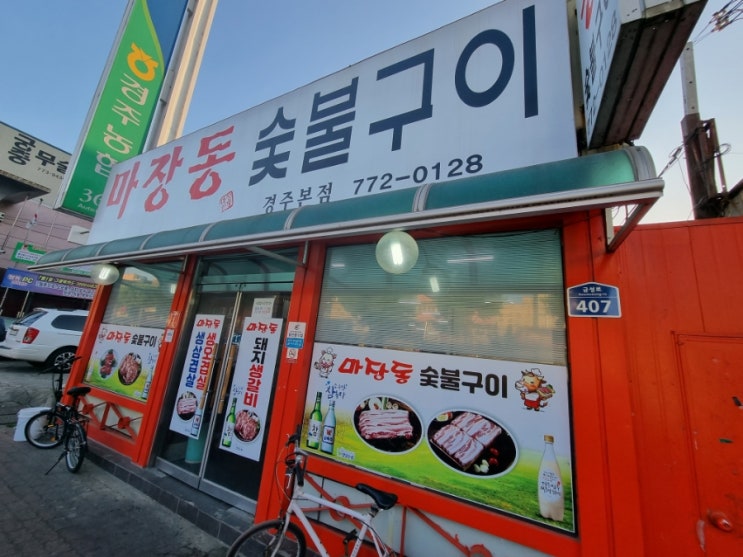 경주/음식/마장동 숯불구이,황남빵 본점(주차 tip)