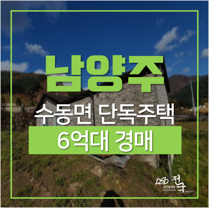 남양주 수동면 입석리 단독주택 매매 보다 경매로! 마당있는 50평 전원주택 남양주 수동면 입석리 단독주택 매매 보다 경매로! 마당있는 50평 전원주택