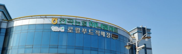  연천군 마트 전곡하나로마트 로컬푸드직매장