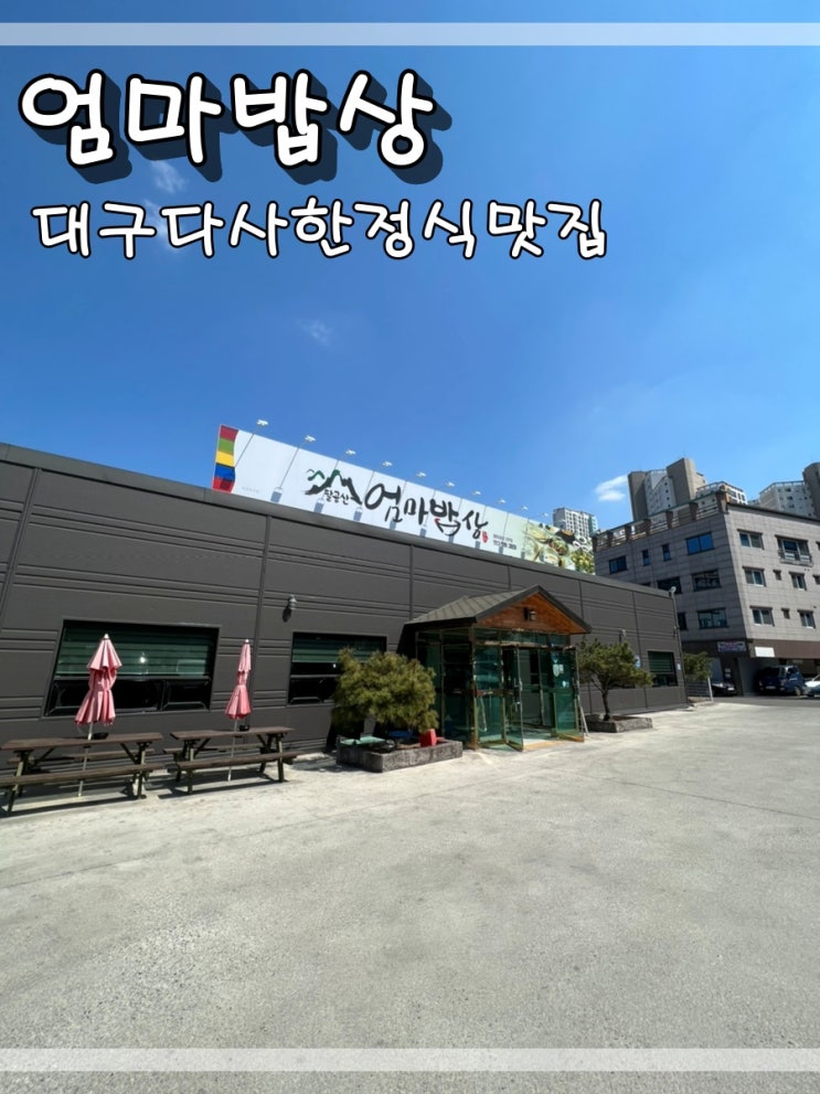  대구다사한정식맛집 엄마밥상에서 한끼 먹어요~