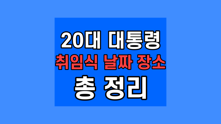  2022 20대 대통령 취임식 취임일 행사 초정 외빈 명단 발표