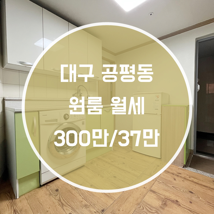  (계약완료)대구 중구 공평동 / 교동 원룸 풀옵션 월세