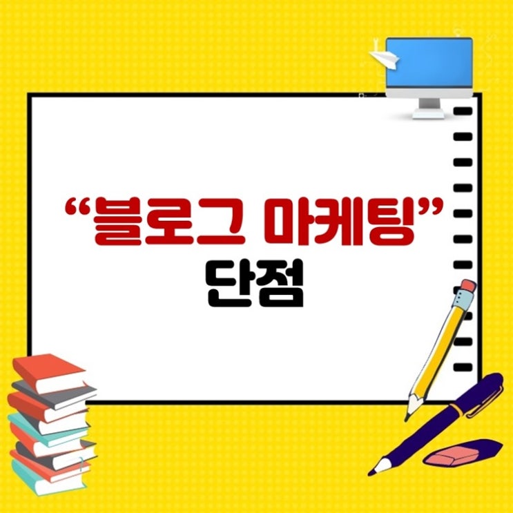 블로그 마케팅 단점 무엇일까요? 블로그 마케팅 단점 무엇일까요?