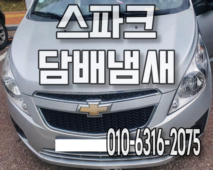 자동차담배냄새 개털제거 디테일 실내크리닝으로 없애요 스파크