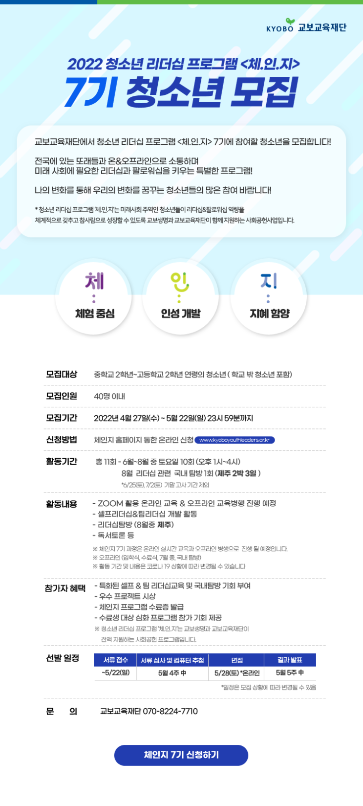 [청소년 대외활동] 교보 청소년 리더십 프로그램 체.인.지 7기 청소년 모집