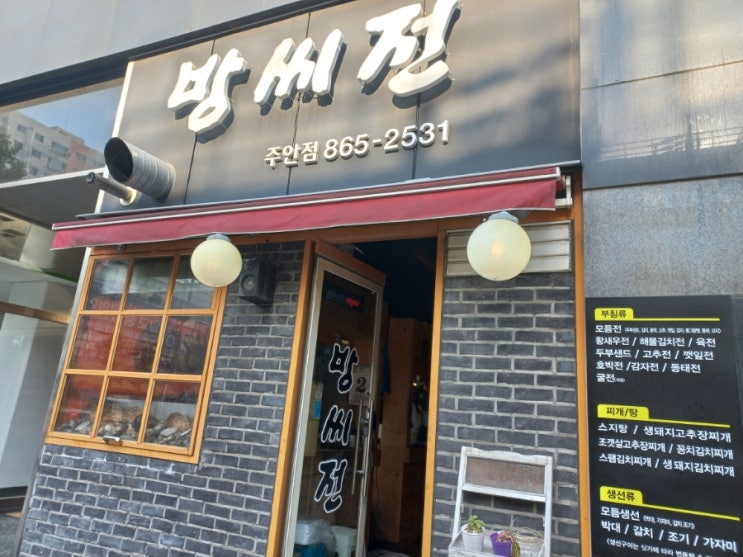  인천 미추홀구 주안북부역 근처 전 맛집 방씨전 주안점