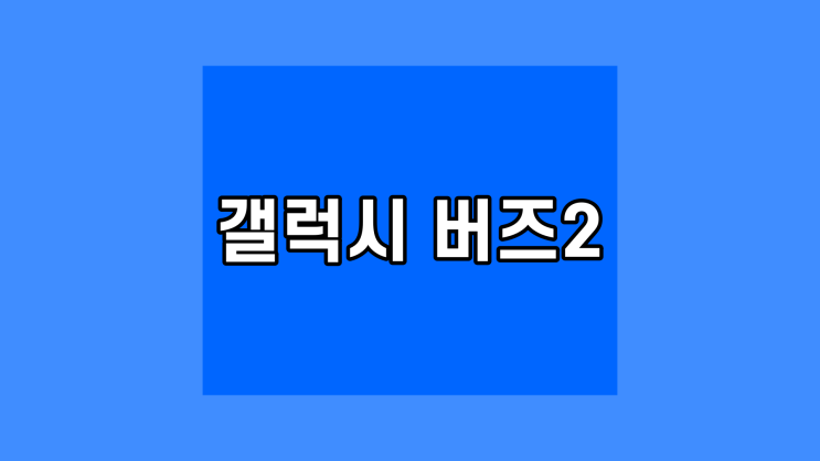  삼성 갤럭시 버즈2 쿠팡 18% 저렴하게 학생 직장인 무선 이어폰