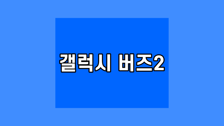 삼성 갤럭시 버즈2 쿠팡 18% 저렴하게 학생 직장인 무선 이어폰