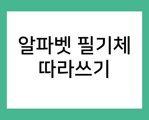 영어 필기체 연습, 알파벳 대문자 소문자 따라쓰기