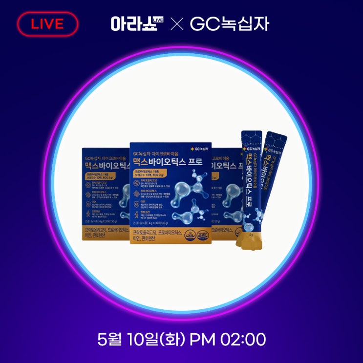  [아라쇼] 유산균으로 건강도 챙기고 백화점 상품권도 받아 가자 아라쇼x녹십자