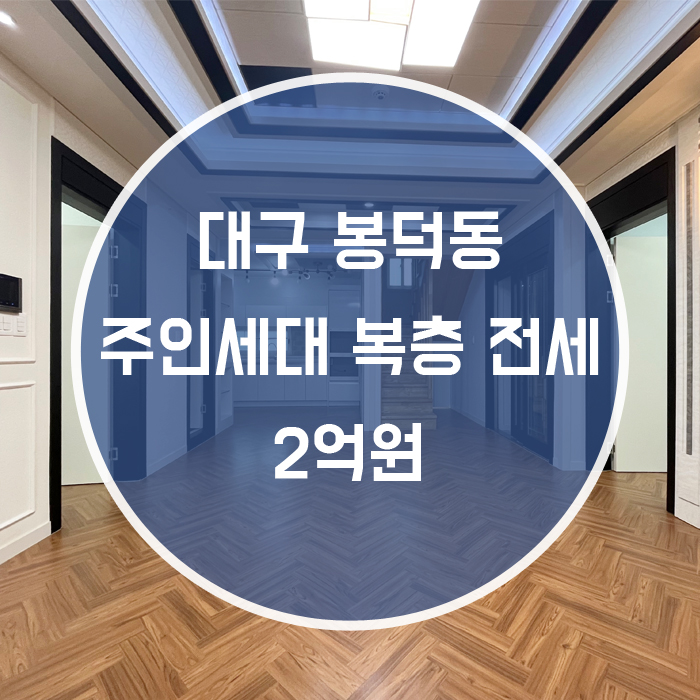  대구 남구 봉덕동 / 주인세대 전세 복층구조 영대병원 인근