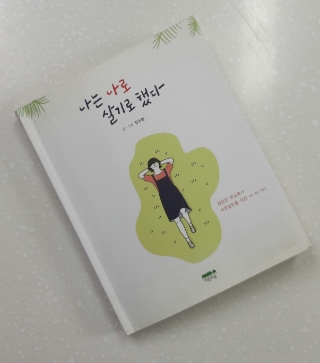  #112 <나는 나로 살기로 했다> -진짜 어른 되기