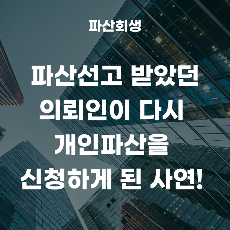  파산선고 채무면책을 받았던 의뢰인이 다시 한 번 개인파산 면책신청을 하게 된 사연!