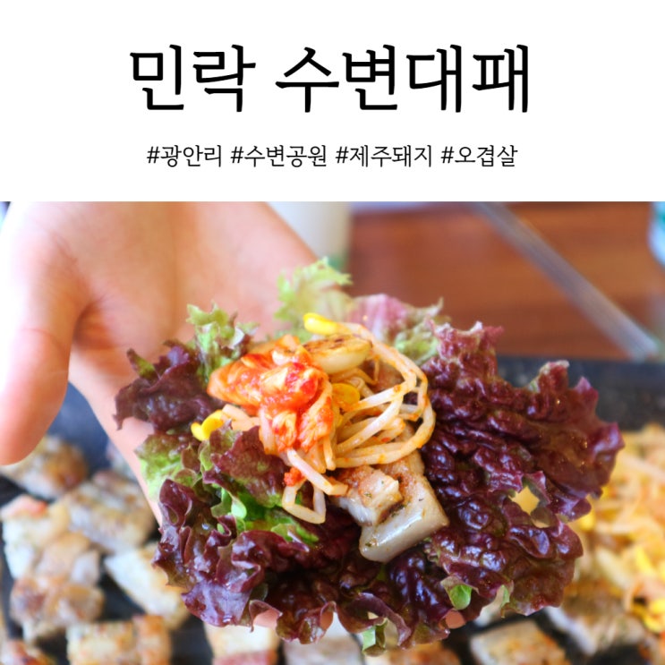 광안리 민락수변공원 맛집 쫀득한 제주 오겹살이 일품인 수변대패삼겹살