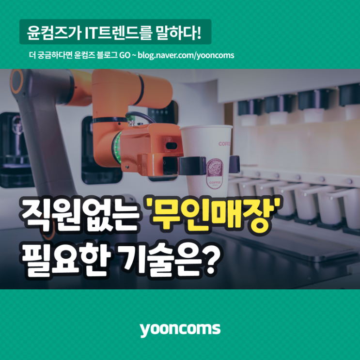  직원 없는 '무인매장'에 필요한 기술은?