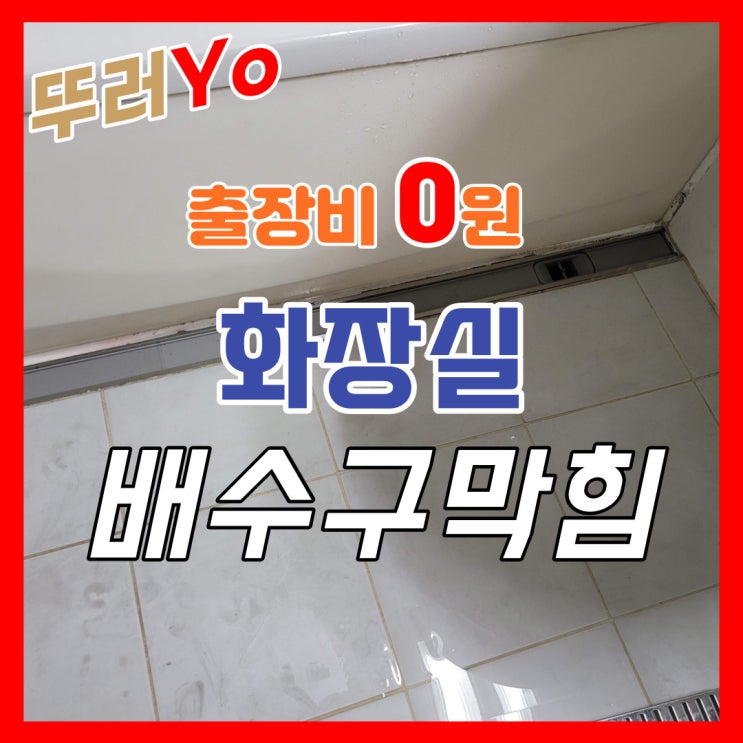  파주 아파트 욕실 배수구막힘 뚫어펑 약품으로 안 뚫릴 때 하수구 뚫는 업체가 필요합니다.(비용)