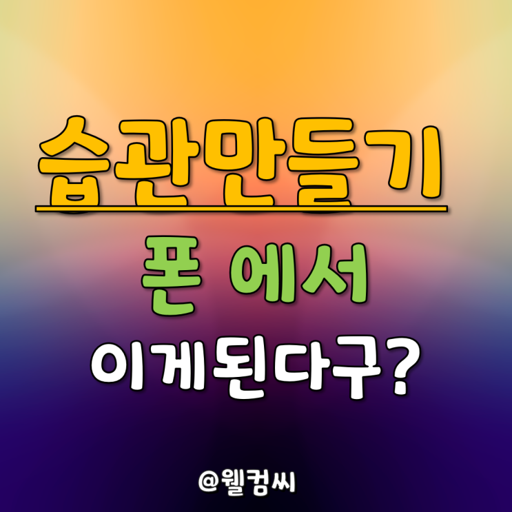 습관 만들기 폰에서 이게된다구?