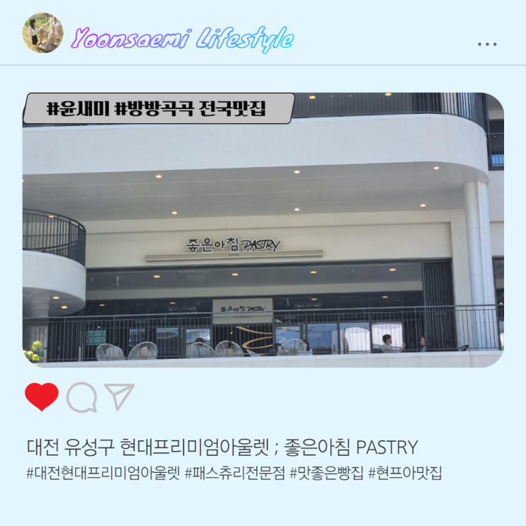  대전 유성구 현대프리미엄아울렛 ; 좋은아침 PASTRY