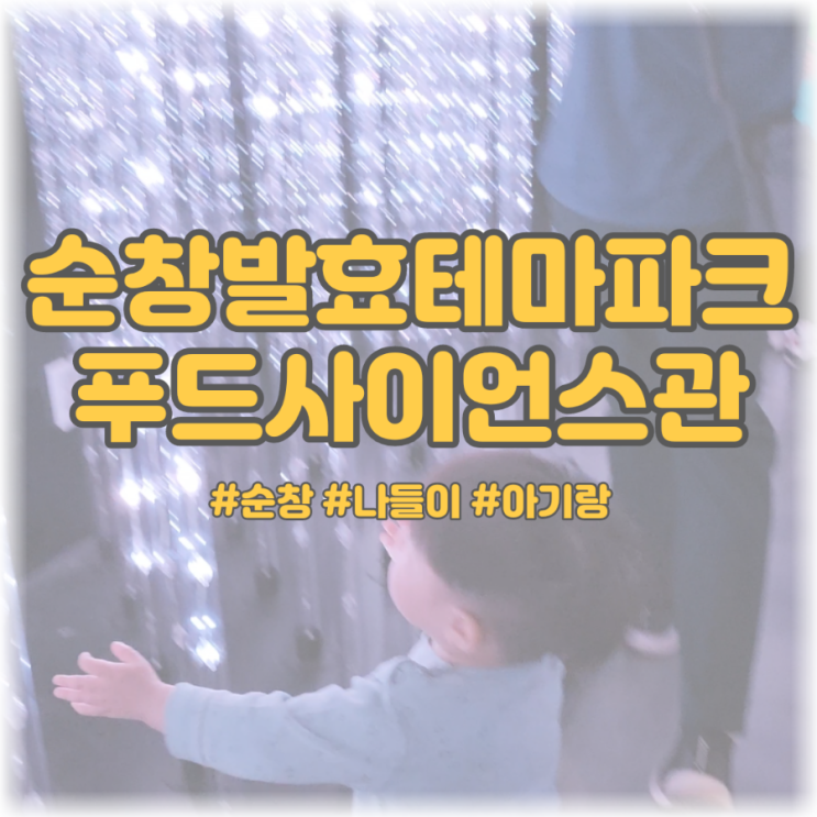  [순창 나들이 아기랑] 순창발효테마파크