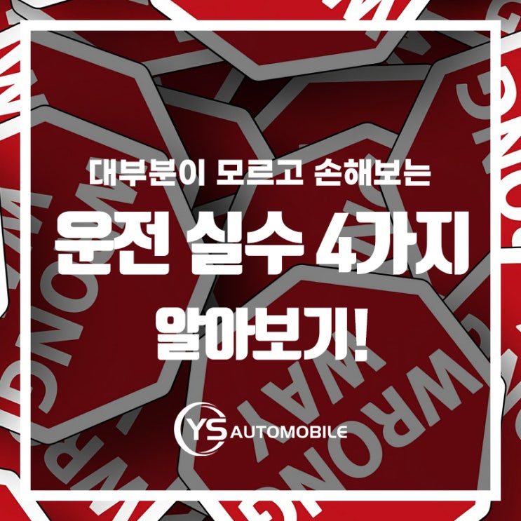  모르면 손해보는 가장많은 운전 실수 4가지!